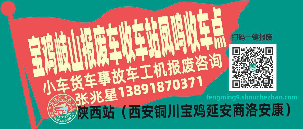 宝鸡岐山收车站报废咨询凤鸣收车点